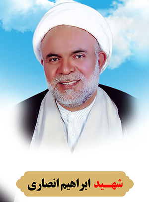 تصویر شهید ابراهیم انصاری